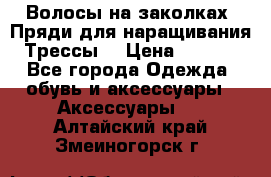 Волосы на заколках. Пряди для наращивания. Трессы. › Цена ­ 1 000 - Все города Одежда, обувь и аксессуары » Аксессуары   . Алтайский край,Змеиногорск г.